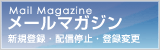 メールマガジン
